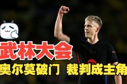 VAR判罚再引争议，巴萨对阵波尔图裁判判点引发巨大争议的简单介绍