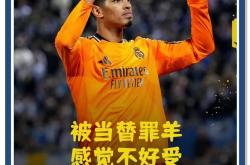 贝林厄姆五连胜继续领跑积分榜，梅西主帅陷下课危机！